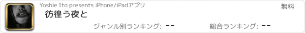 おすすめアプリ 彷徨う夜と