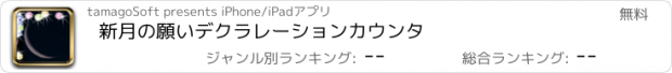 おすすめアプリ 新月の願い　デクラレーションカウンタ