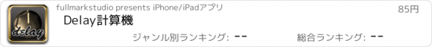 おすすめアプリ Delay計算機