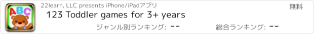 おすすめアプリ 123 Toddler games for 3+ years