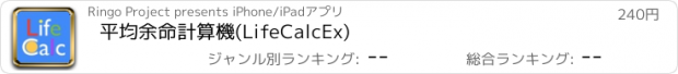 おすすめアプリ 平均余命計算機(LifeCalcEx)