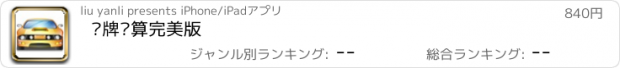 おすすめアプリ 车牌测算完美版