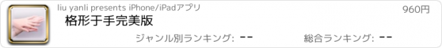 おすすめアプリ 格形于手完美版