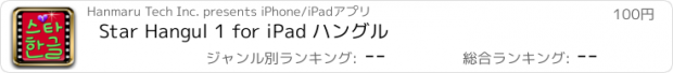 おすすめアプリ Star Hangul 1 for iPad ハングル