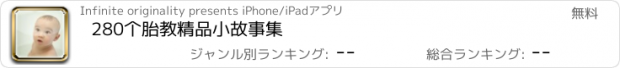 おすすめアプリ 280个胎教精品小故事集