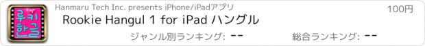 おすすめアプリ Rookie Hangul 1 for iPad ハングル