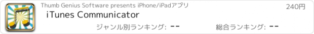 おすすめアプリ iTunes Communicator