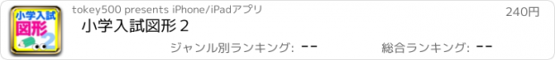 おすすめアプリ 小学入試図形２