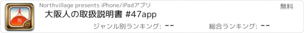 おすすめアプリ 大阪人の取扱説明書 #47app