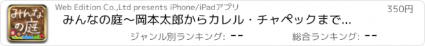 おすすめアプリ みんなの庭〜岡本太郎からカレル・チャペックまで。庭をめぐる18の物語