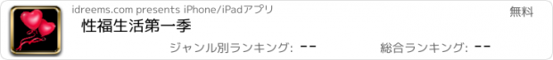 おすすめアプリ 性福生活第一季