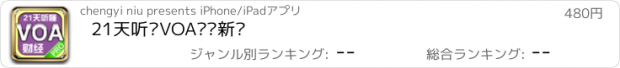 おすすめアプリ 21天听懂VOA财经新闻