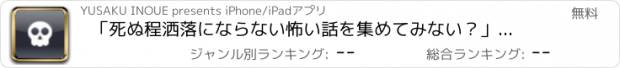 おすすめアプリ 「死ぬ程洒落にならない怖い話を集めてみない？」まとめサイト専用ビューワ - 洒落怖Viewer