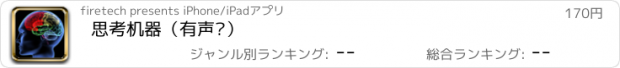 おすすめアプリ 思考机器（有声书）