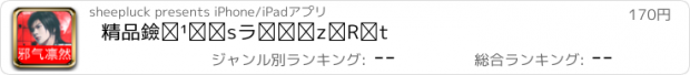 おすすめアプリ 精品黑道小说《邪气凛然》