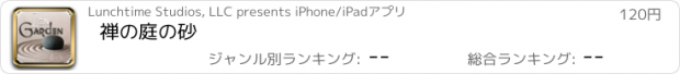 おすすめアプリ 禅の庭の砂
