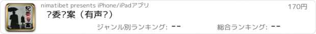 おすすめアプリ 纪委专案（有声书）