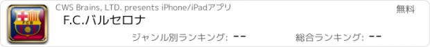 おすすめアプリ F.C.バルセロナ