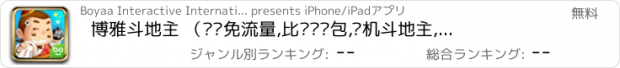 おすすめアプリ 博雅斗地主 （欢乐免流量,比赛抢红包,单机斗地主,天天疯狂斗,经典棋牌游戏）