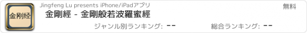 おすすめアプリ 金剛經 - 金剛般若波羅蜜經