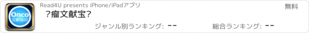 おすすめアプリ 肿瘤文献宝贝