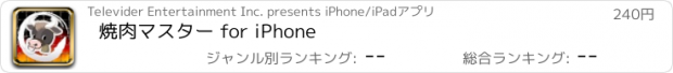 おすすめアプリ 焼肉マスター for iPhone