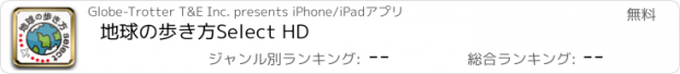 おすすめアプリ 地球の歩き方Select HD