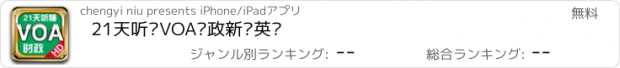 おすすめアプリ 21天听懂VOA时政新闻英语