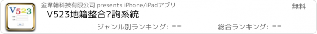 おすすめアプリ V523地籍整合查詢系統