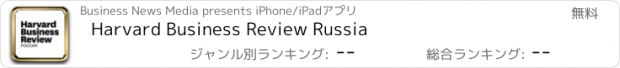 おすすめアプリ Harvard Business Review Russia