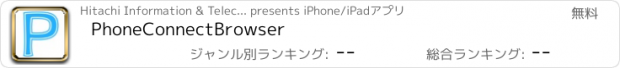 おすすめアプリ PhoneConnectBrowser