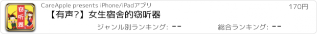 おすすめアプリ 【有声书】女生宿舍的窃听器