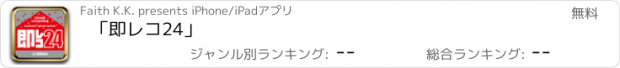 おすすめアプリ 「即レコ24」