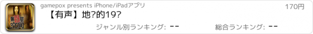 おすすめアプリ 【有声】地狱的19层