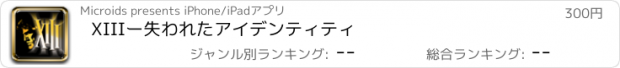 おすすめアプリ XIIIー失われたアイデンティティ