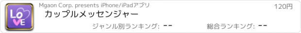 おすすめアプリ カップルメッセンジャー