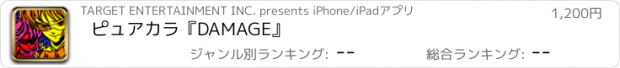 おすすめアプリ ピュアカラ『DAMAGE』