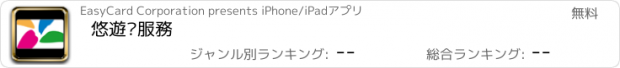 おすすめアプリ 悠遊卡服務