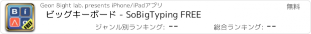 おすすめアプリ ビッグキーボード - SoBigTyping FREE