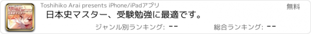 おすすめアプリ 日本史マスター、受験勉強に最適です。