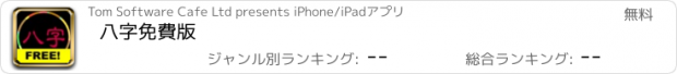 おすすめアプリ 八字免費版