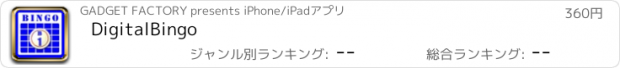 おすすめアプリ DigitalBingo