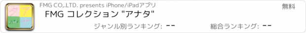 おすすめアプリ FMG コレクション "アナタ"