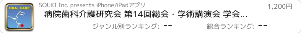 おすすめアプリ 病院歯科介護研究会 第14回総会・学術講演会 学会アプリケーション for iPad