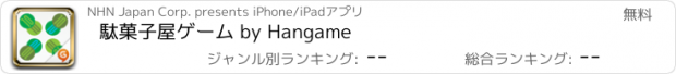 おすすめアプリ 駄菓子屋ゲーム by Hangame