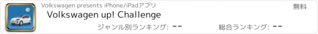 おすすめアプリ Volkswagen up! Challenge