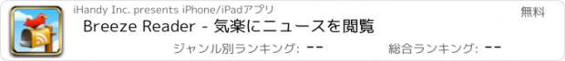 おすすめアプリ Breeze Reader - 気楽にニュースを閲覧
