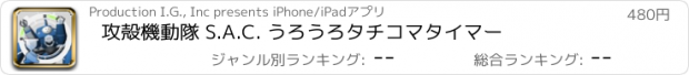 おすすめアプリ 攻殻機動隊 S.A.C. うろうろタチコマタイマー