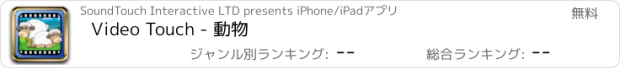 おすすめアプリ Video Touch - 動物