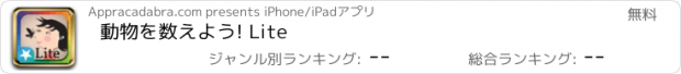 おすすめアプリ 動物を数えよう! Lite